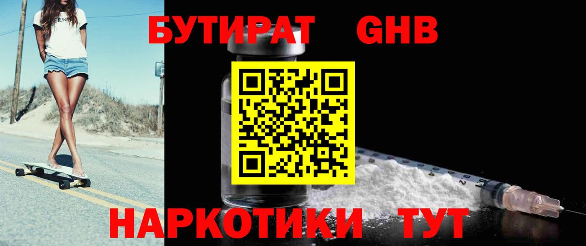 БУТИРАТ вода  Вход с VPN  Уссурийск 
